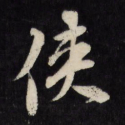 莫是龙侠书法图片