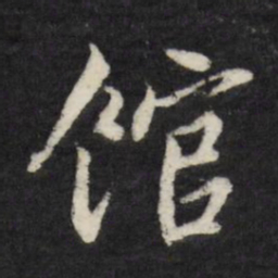 莫是龙馆书法图片