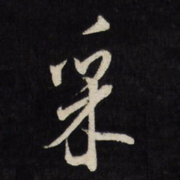 莫是龙采书法图片