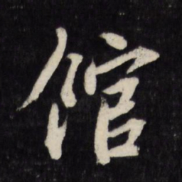莫是龙馆书法图片