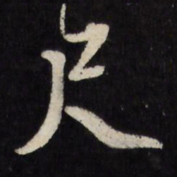 莫是龙尺书法图片