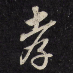 莫是龙孝书法图片