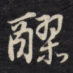 莫是龙醪书法图片