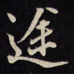 莫是龙途书法图片