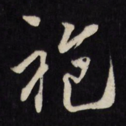 莫是龙袍书法图片