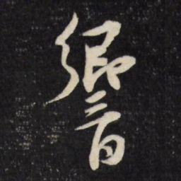 莫是龙响书法图片