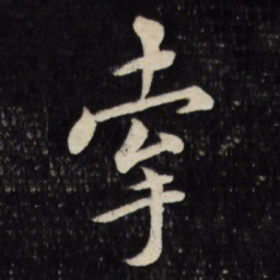 莫是龙牵书法图片