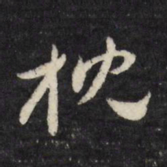 莫是龙枕书法图片