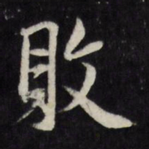 莫是龙败书法图片