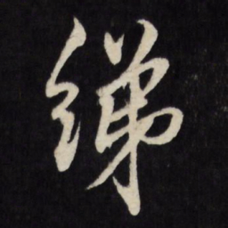 莫是龙绨书法图片