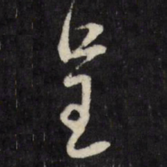 莫是龙呈书法图片