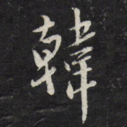 莫是龙韩书法图片