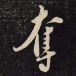 莫是龙夺书法图片