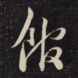 莫是龙馆书法图片