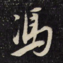 莫是龙冯书法图片
