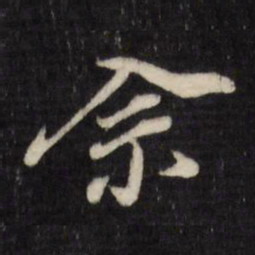 董其昌佘书法图片