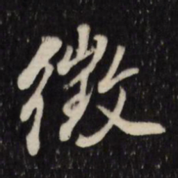 董其昌征书法图片
