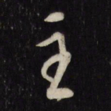 董其昌主书法图片