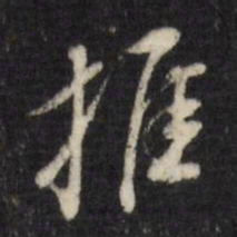董其昌推书法图片