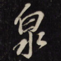 董其昌泉书法图片
