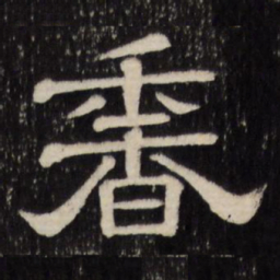 香书法图片
