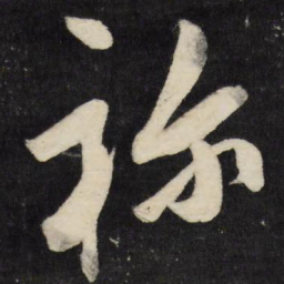 莫是龙祢书法图片