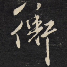 莫是龙衡书法图片