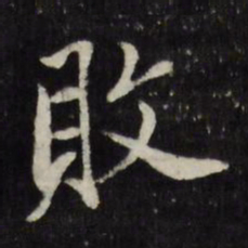 莫是龙败书法图片