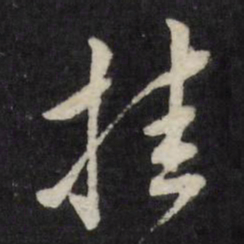 莫是龙挂书法图片