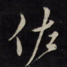 莫是龙佐书法图片
