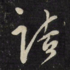 莫是龙诘书法图片