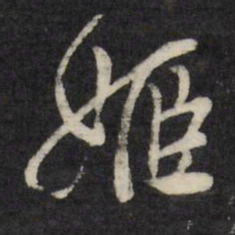 莫是龙姬书法图片