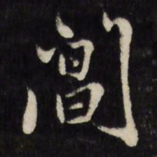 莫是龙阊书法图片