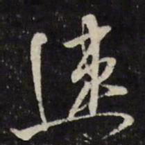 莫是龙速书法图片