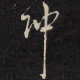 莫是龙冲书法图片
