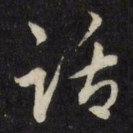 莫是龙话书法图片