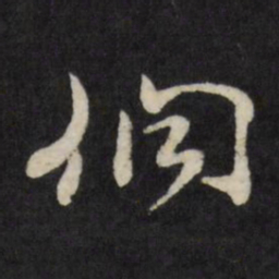 邢侗侗书法图片