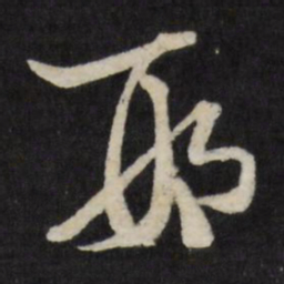 邢侗邢书法图片