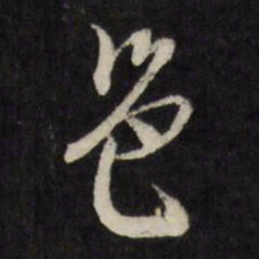 邢侗邑书法图片
