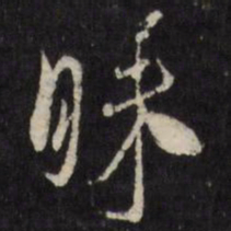 邢侗睐书法图片