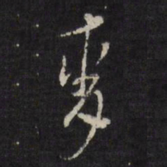 邢侗麦书法图片