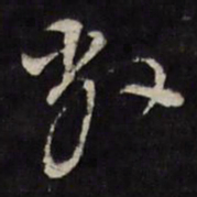邢侗敝书法图片