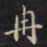 文震孟冉书法图片