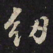 文震孟纫书法图片