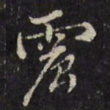 文震孟震书法图片