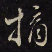 文震孟摘书法图片