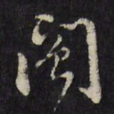 文震孟闽书法图片