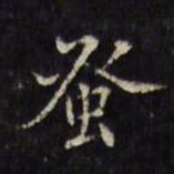 文震孟蚤书法图片