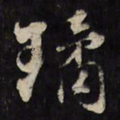 文震孟琼书法图片