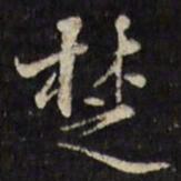 文震孟楚书法图片